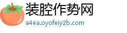 装腔作势网 装腔作势网